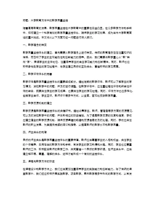 大学教育方法中的教学质量监控