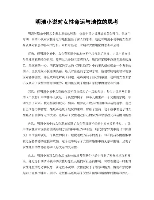 明清小说对女性命运与地位的思考
