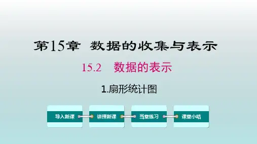 数学八年级上册《扇形统计图》课件