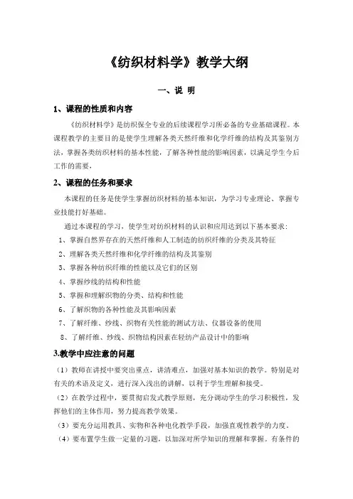 《纺织材料学》教学大纲