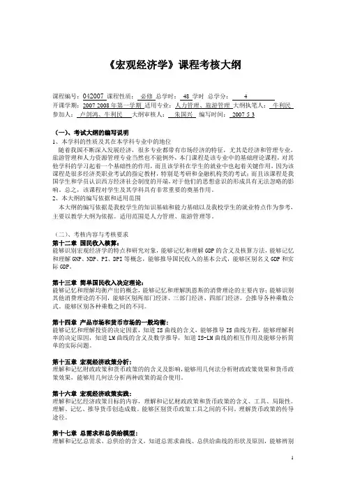 宏观经济学考核大纲