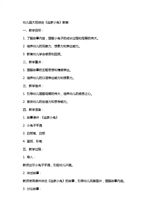 幼儿园大班综合《逃家小兔》教案