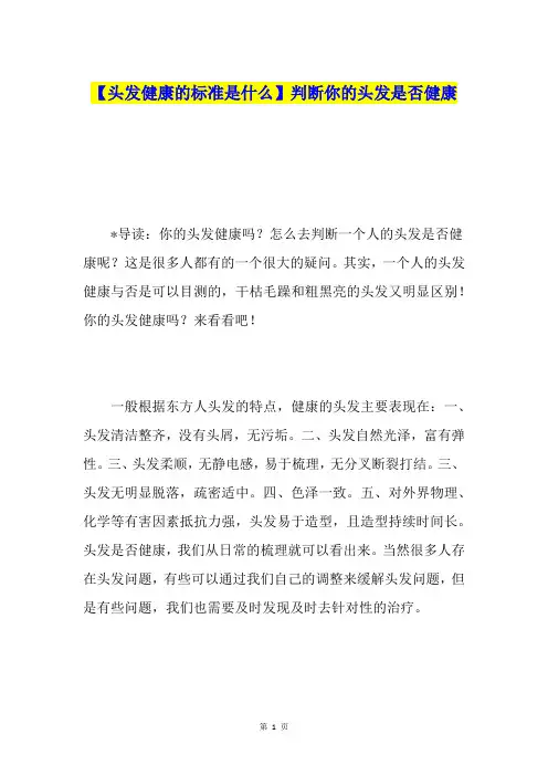 【头发健康的标准是什么】判断你的头发是否健康