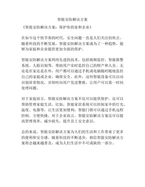 智能安防解决方案