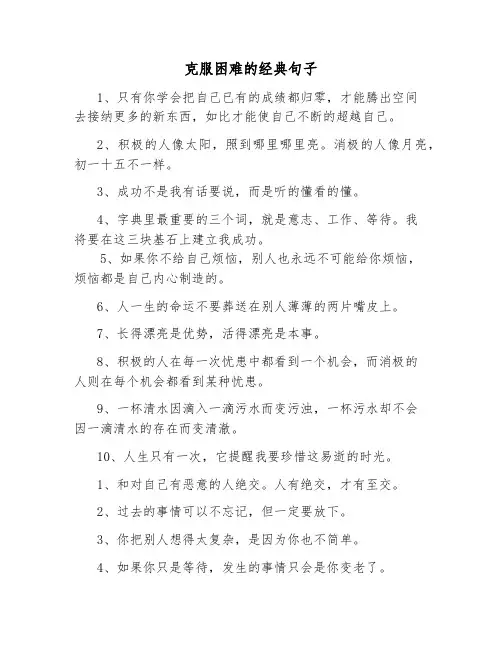 克服困难的经典句子