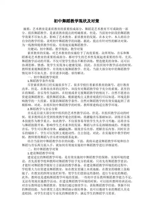 初中舞蹈教学现状及对策