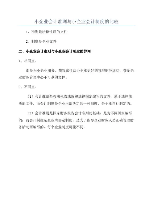 小企业会计准则与小企业会计制度的比较