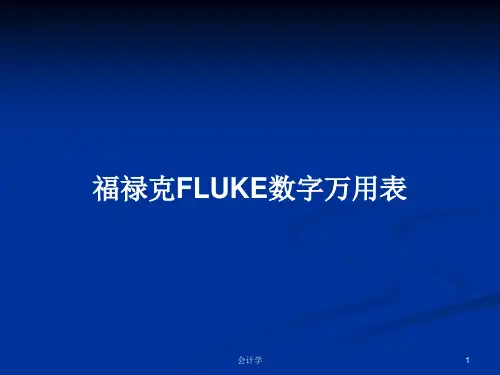 福禄克FLUKE数字万用表PPT学习教案