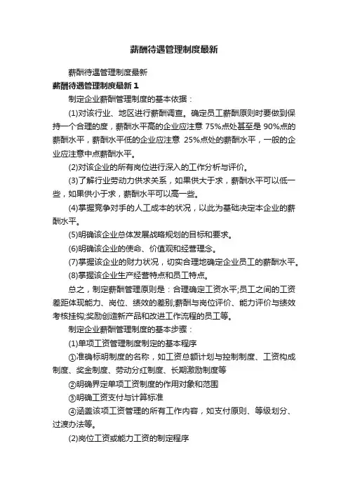 薪酬待遇管理制度最新
