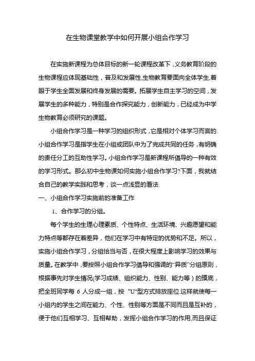 在生物课堂教学中如何开展小组合作学习