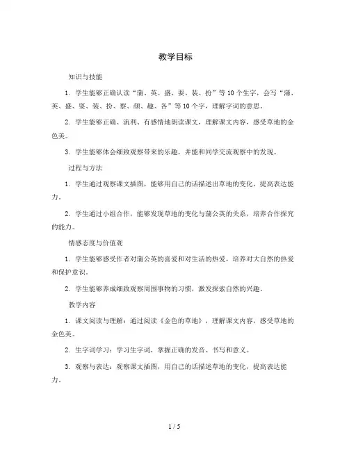 统编版小学语文三年级上册16.《金色的草地》(教案)