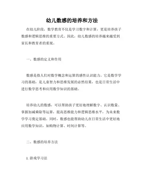 幼儿数感的培养和方法