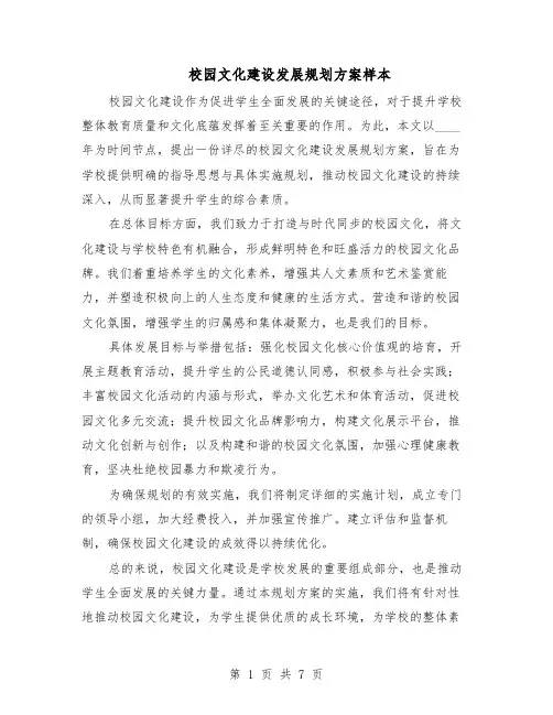 校园文化建设发展规划方案样本（3篇）