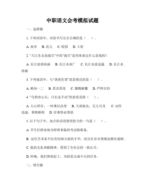 中职语文会考模拟试题