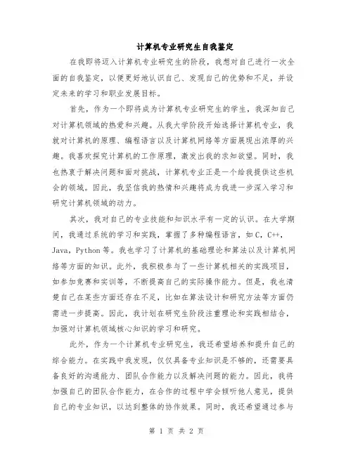 计算机专业研究生自我鉴定