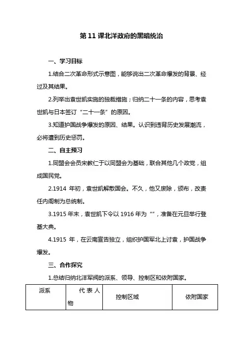 部编版八年级上册历史《北洋政府的黑暗统治》教案