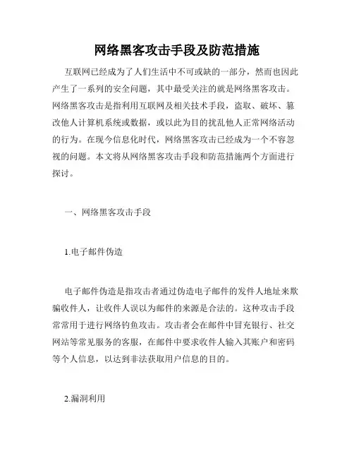 网络黑客攻击手段及防范措施