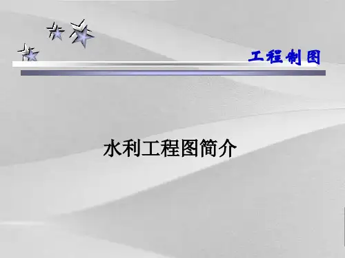 水利项目工程图简介