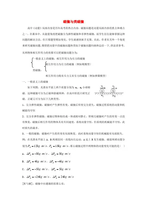 (高中物理)碰撞与类碰撞
