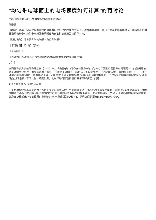 “均匀带电球面上的电场强度如何计算”的再讨论
