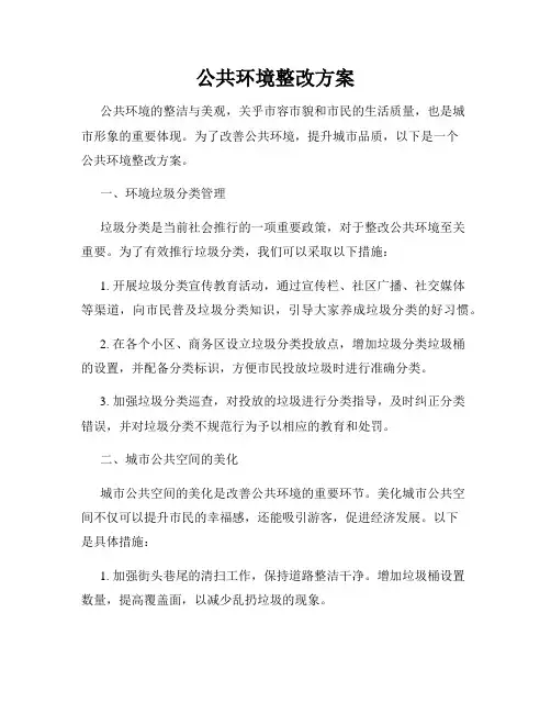 公共环境整改方案