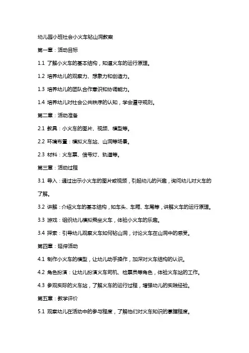 幼儿园小班社会小火车钻山洞教案
