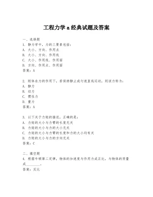 工程力学a经典试题及答案