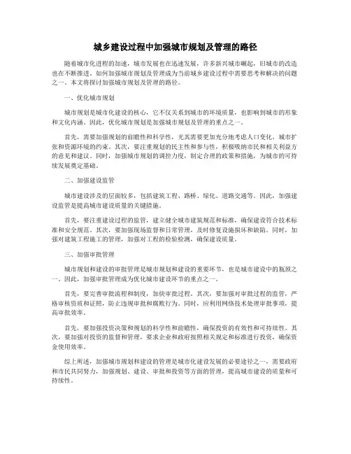 城乡建设过程中加强城市规划及管理的路径