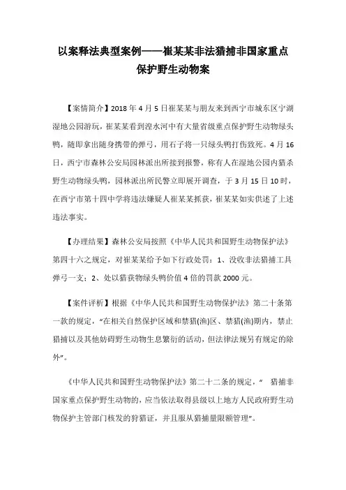 以案释法典型案例——崔某某非法猎捕非国家重点保护野生动物案