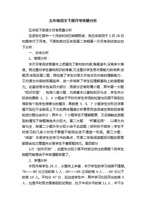 五年级语文下册月考质量分析