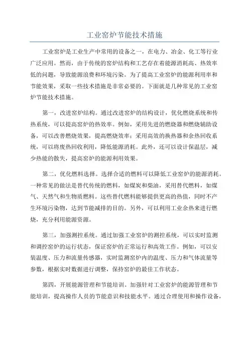 工业窑炉节能技术措施
