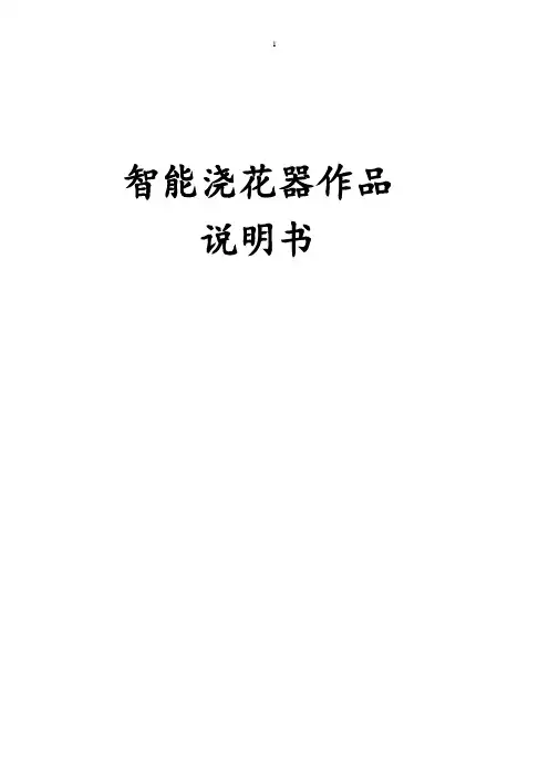 智能浇花器-作品说明书