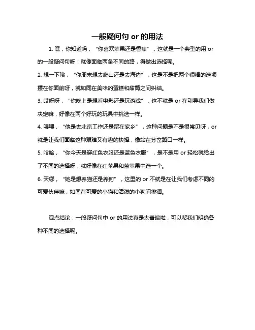 一般疑问句or的用法