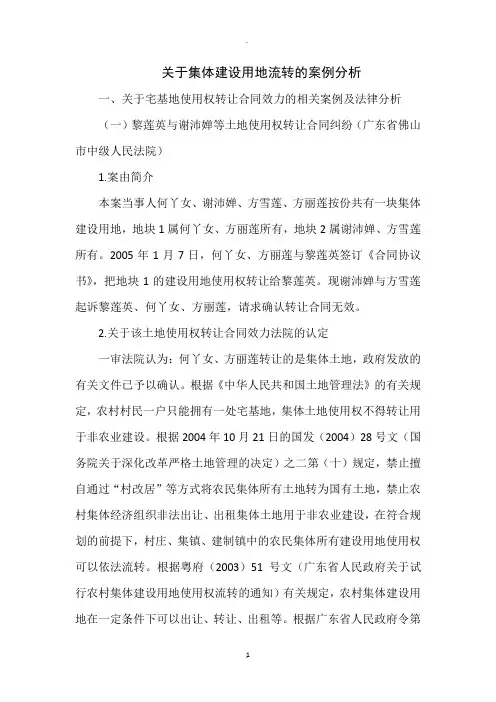 关于集体建设用地流转的案例分析