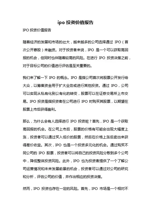 ipo投资价值报告