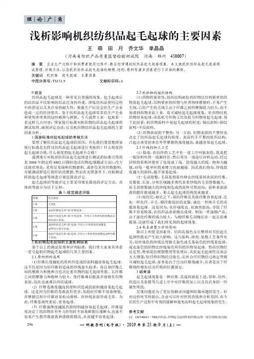浅析影响机织纺织品起毛起球的主要因素