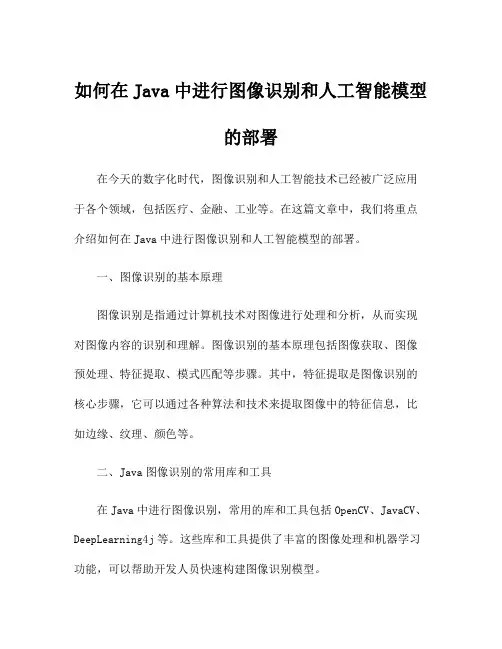 如何在Java中进行图像识别和人工智能模型的部署