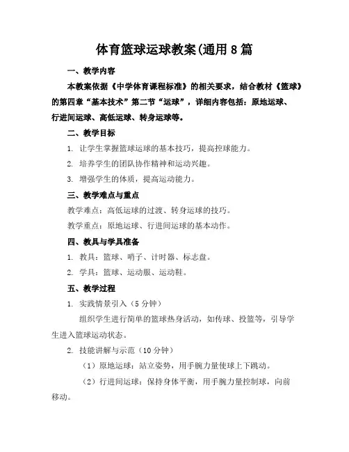 体育篮球运球教案(通用8篇