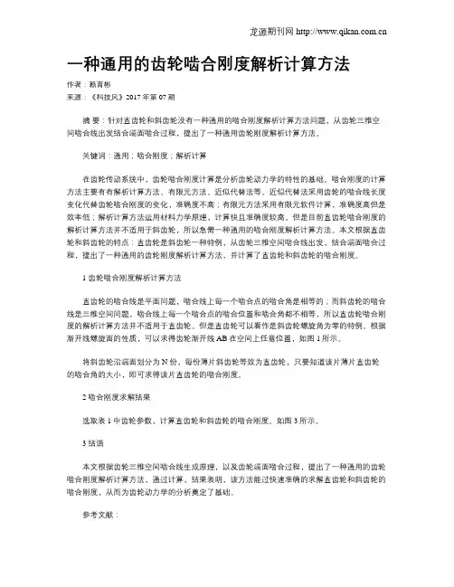 一种通用的齿轮啮合刚度解析计算方法