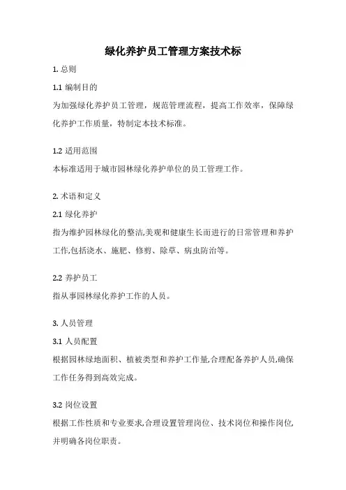 绿化养护员工管理方案技术标