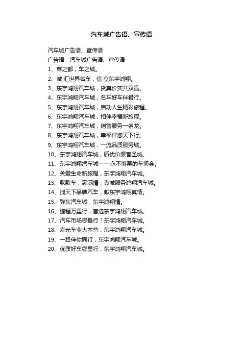 汽车城广告语、宣传语