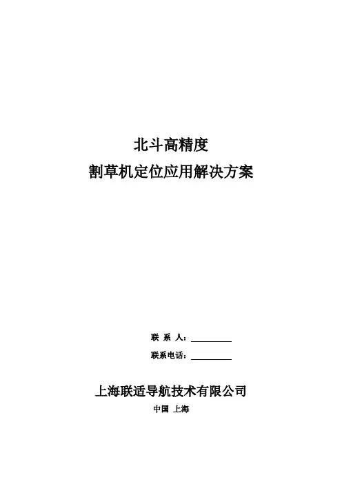 上海联适导航北斗高精度割草机定位导航方案