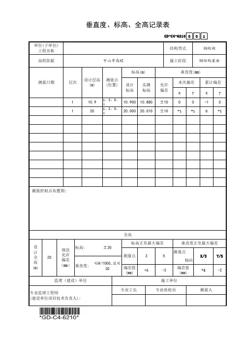 垂直度、标高、全高记录表(2017年新规范最新版)