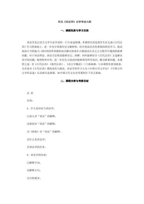 河北《训诂学》自学考试大纲