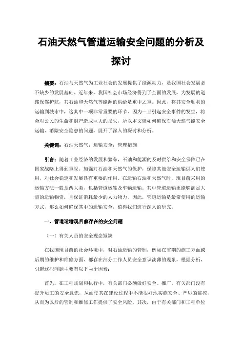 石油天然气管道运输安全问题的分析及探讨