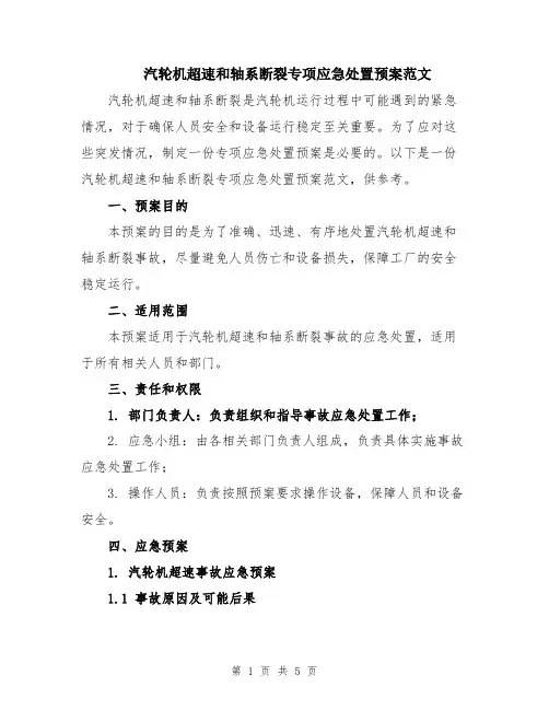 汽轮机超速和轴系断裂专项应急处置预案范文