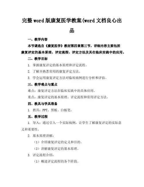 完整word版康复医学教案(word文档良心出品