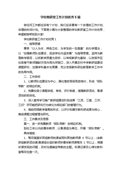 学校教研室工作计划优秀5篇
