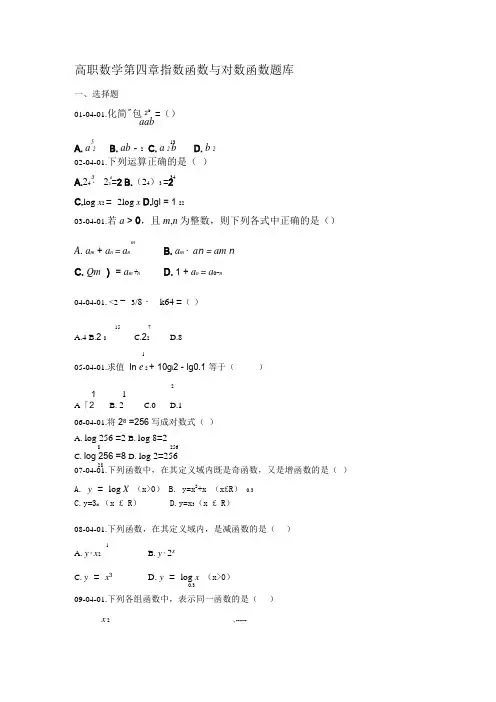 (完整版)高职数学第四章指数函数与对数函数题库