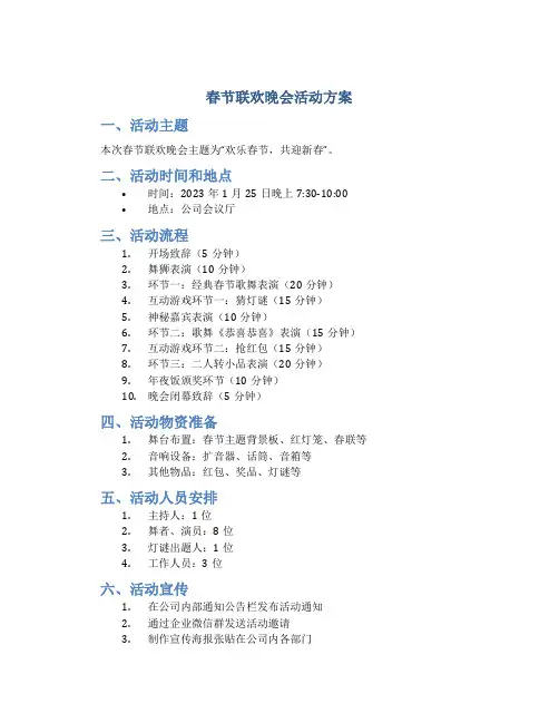 春节节联欢晚会活动方案